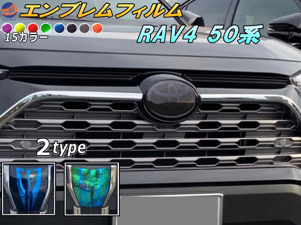 エンブレムフィルム (RAV4 50系) 【商品一覧】車種専用 カット済み エンブレムスモークフィルム エンブレムスモーク フロントエンブレム ステッカー シール エンブレムシート トヨタロゴ マーク ロゴマーク トヨタ 50系 RAV4 rav4