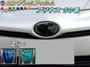 エンブレムフィルム (プリウス 50系) 【メール便 送料無料】車種専用 カット済み エンブレムスモークフィルム エンブレムスモーク フロントエンブレム ステッ...