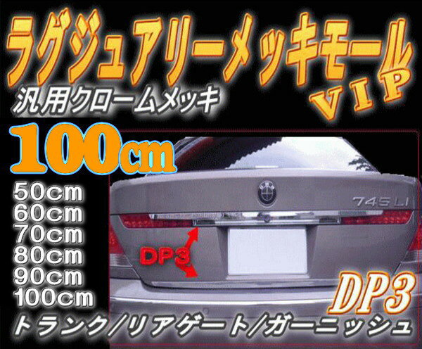 DP3 (100cm) 汎用 クロームメッキモール クロームメッキ エンドモール ベリーサ DC5W Eクラス W212 ミラジーノ L650S W126 ランドクルーザー ランクル 200系 レクサス CT200h ZWA10 オデッセイ RC1 RC2 NWGN プレマシー フォルクスワーゲン シャラン スバル