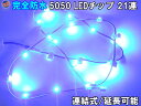 【ジャンク品 228】 5050-21 青 LEDブロックチップ21発 ブルー 5050SMD 完全防水 水中使用可能 連結 切断可能 LEDモジュール アンダーイルミ 看板バックライト デコレーション