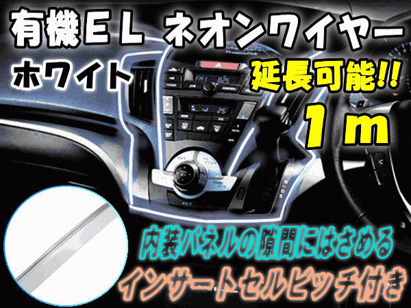 ELネオンワイヤー白1m 【商品一覧】延長可能！ホワイト ラインイルミ 間接発光チューブ LEDライン発光チューブ 自作 アンビエントライト ラインイルミキット フィン付 ミミ付 間接照明 コンソール 外装 有機EL インパネ