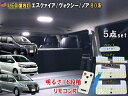 車種専用 LEDルームランプ (ヴォクシー80系 ノア80系 エスクァイア80系) 【商品一覧】 前期 後期 室内灯 マップランプ センター サード バイザーランプ セット ルームランプキット 車内照明 5050SMD 高輝度 ホワイト 純正 交換 室内ライト 車内灯