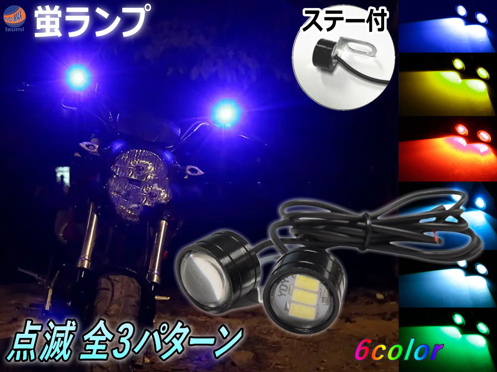 蛍ランプ 2個1set LED ステー付き ホタルLED LEDホタルランプ ホタルライト 蛍ライト 暴走ランプ 3パターン 点滅 点灯 ストロボ ストロボライト デイライト ストロボフラッシュ フェード発光 …