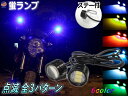 蛍ランプ 2個1set 【メール便 送料無料】 LED ステー付き ホタルLED LEDホタルランプ ホタルライト 蛍ライト 暴走ランプ 3パターン 点滅 点灯 ストロボ ストロボライト デイライト ストロボフ…