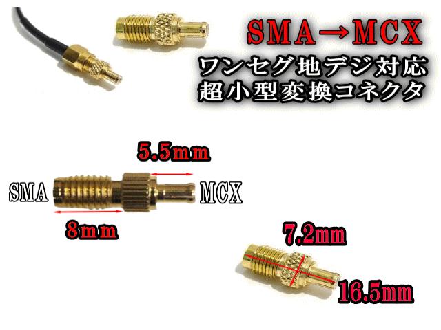 アダプタ (小) 【ポイント10倍】 SMA→MCX 変換コネクター 変換アダプター TVアンテナの端子変換に フルセグ ワンセグ 地デジ対応 ワンセグチューナー 地デジチューナー 地デジアンテナに 端子・オス・メスを必ずご確認下さい