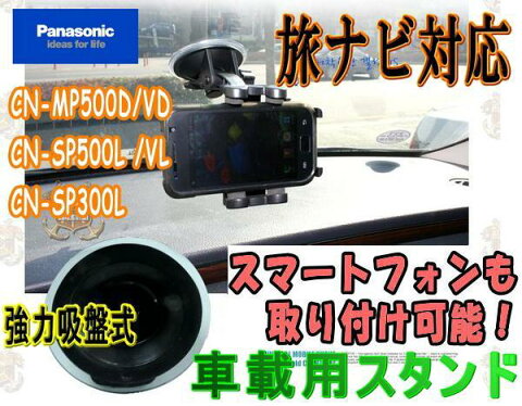 でかスマホ●【商品一覧】車載用スタンド 旅ナビ対応吸盤式/ナビホルダー/吸盤スタンド汎用カーナビスタンドCN-MP500D/VD/CN-SP500L /VLCN-SP300Lスマートフォンホルダー/携帯 ホルダー/カバー装着時でも！スマフォ/スマホ