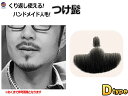 付け髭 (Dtype) 【メール便 送料無料】リアル コスプレ 黒 あご あご髭 顎 アゴ 髭 ひげ ヒゲ 長い ナチュラル 人毛 100% ハンドメイド 繰り返し使える メンズ 口髭 くち髭 つけ髭 髪製髭 ウィッグ リアル髭 大人男性 コスチューム コスプレ 仮装 変装