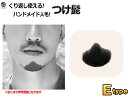 付け髭 (Etype) 【メール便 送料無料】リアル コスプレ 黒 あご あご髭 顎 アゴ 髭 ひげ ヒゲ 長い ナチュラル 人毛 100% ハンドメイド 繰り返し使える メンズ 口髭 くち髭 つけ髭 髪製髭 ウィッグ リアル髭 大人男性 コスチューム コスプレ 仮装 変装