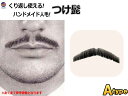 付け髭 (Atype) 【メール便 送料無料】リアル コスプレ 黒 あご あご髭 顎 アゴ 髭 ひげ ヒゲ 長い ナチュラル 人毛 100% ハンドメイド 繰り返し使える メンズ 口髭 くち髭 つけ髭 髪製髭 ウィッグ リアル髭 大人男性 コスチューム コスプレ 仮装 変装 上ひげ ダンディ