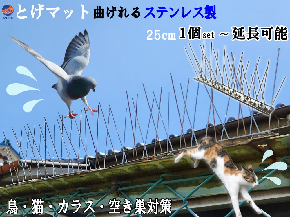 鳥よけ 鳩よけ 100%ステンレス製 スパイク 1個 25cm 4個 100cm 6個 150cm  ...