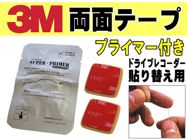 両面テープ プライマー セット 3M社製 テープ2個 2枚1組 ドライブレコーダー取り付けに 貼り替え用 スリーエム 透明 VHBアクリルフォーム 強力クリアテープ 張り替え用 予備付き GPSアンテナにも ドラレコ乗り換え 設置