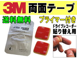 両面テーププライマーセット【メール便送料無料】3M社製テープ2個2枚1組ドライブレコーダー取り付けに貼り替え用スリーエム透明VHBアクリルフォーム強力クリアテープ張り替え用予備付きGPSアンテナにもドラレコ乗り換え設置