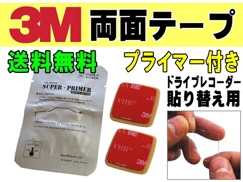 両面テープ プライマー セット 【メール便 送料無料】3M社製 テープ2個 2枚1組 ドライブレコーダー取り付けに 貼り替え用 スリーエム 透明 VHBアクリルフォーム 強力クリアテープ 張り替え用 予備付き GPSアンテナにも ドラレコ乗り換え 設置