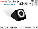 バックカメラ (M3-008) 45個LED搭載 ナンバープレート取付【商品一覧】 視野角172° ワイドビュー 58万画素 ピクセルプラス社純正チップ搭載 1...