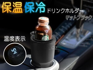 車載ドリンクホルダー (ver3) 黒 【宅急便 送料無料】保冷 保温 温冷カップホルダー 保温冷機能付き ドリンクホルダー 車載用 車用 ペットボトル 紙コップ 缶 ジュース コーヒー ドリンククーラー 12V対応 シガーソケット 艶消しブラック IJIO製