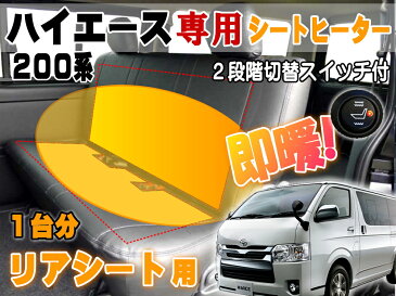 ハイエース用 リアシート ヒーター_200系 H2 専用 後付シートヒーター 1席分スイッチ付 温度調節 オンオフ可能 スーパーGL デラックス S-GL DX用 セカンドシート対応Clazzio クラッツィオ等シートカバーの間に取り付けるだけ 施工 取付キット