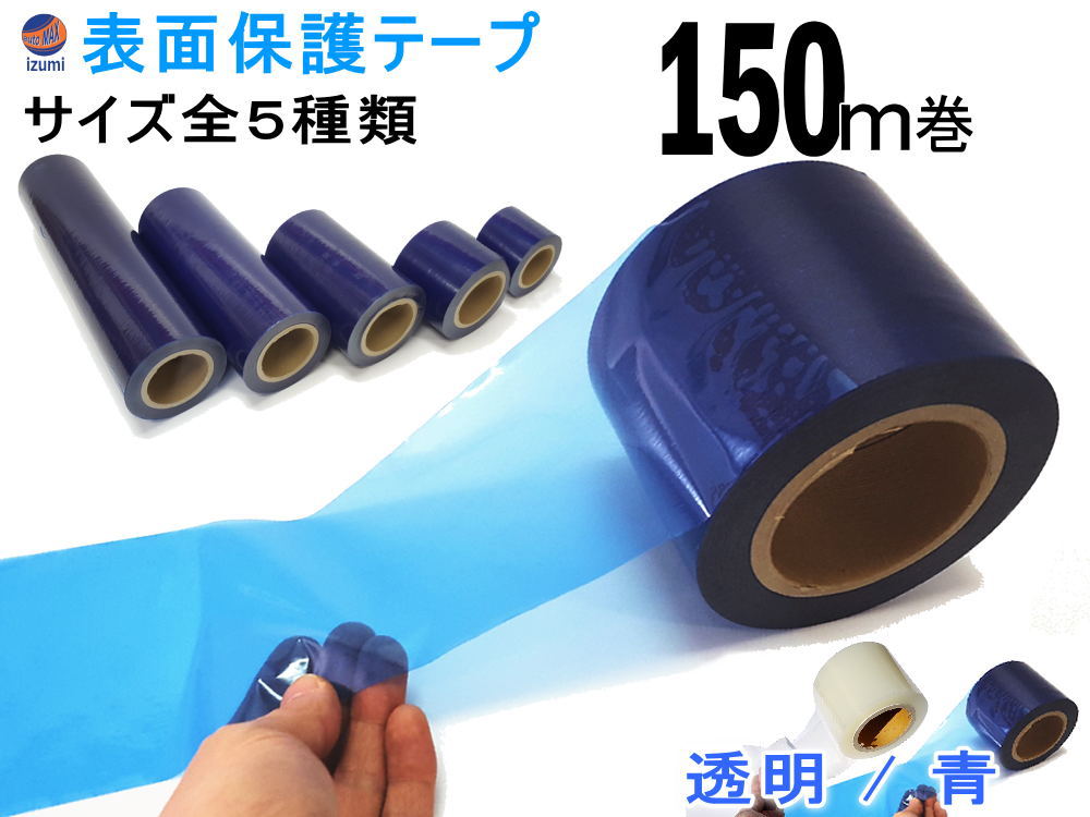 表面保護テープ 【ポイント10倍】 長さ150m クリア 半透明 青色 業務用 傷防止フィルム 糊残りなし フェンダーやデッキ交換 作業 施工時に バンパー ボディ 高速道路での 飛び石対策 粘着テープ 保護フィルム 幅500mm 330mm 200mm 100mm 50mm 5cm 10cm 20cm 33cm 30cm 50cm