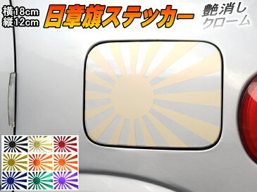 日章旗 ステッカー (中) マットクローム淡金 【メール便 送料無料】180mm×127mm 旭 カッティング 旭日旗 旧車 ヘルメット 給油口カスタム 車 バイク シール 日本 日の丸 国旗 自転車 軍艦旗 右翼 旧日本海軍 軍旗 朝日 紅白 自衛隊 太陽 防水 耐水 屋外 ツヤ無し シャンパン