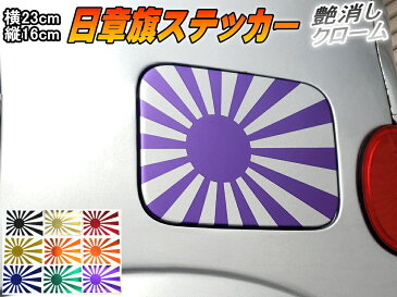 日章旗 ステッカー (大) マットクローム紫 【メール便 送料無料】230mm×163mm 旭 カッティング 旭日旗 旧車 ヘルメット 給油口カスタム 車 バイク シール 日本 日の丸 国旗 自転車 軍艦旗 右翼 旧日本海軍 軍旗 朝日 紅白 自衛隊 太陽 防水 耐水 屋外 ツヤ無し パープル