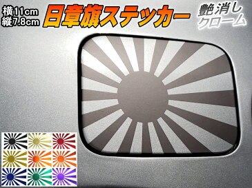 日章旗 ステッカー (小) マットクローム黒 【メール便 送料無料】110mm×78mm 旭 カッティング 旭日旗 旧車 ヘルメット 給油口カスタム 車 バイク シール 日本 日の丸 国旗 自転車 軍艦旗 右翼 旧日本海軍 軍旗 朝日 紅白 自衛隊 太陽 防水 耐水 屋外 ツヤ無し ブラック