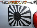 日章旗 ステッカー (小) パイソン (ヘビ柄) 【ポイント10倍】110mm×78mm 旭 カッティング 旭日旗 旧車 ヘルメット 給油口カスタム 車 バイク シール 日本 日の丸 国旗 自転車 軍艦旗 右翼 旧日本海軍 軍旗 朝日 紅白 自衛隊 太陽 防水 耐水 屋外 ブラック黒スネーク
