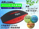空気清浄機●車載可能/マイナスイオン+遠赤外線 同時発生殺菌...