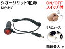 シガー電源 (単線タイプ) 【メール便 送料無料】 12V 24V対応 オンオフスイッチ付き 3A DC端子 シガーソケット電源プラグ シガー電源ケーブル 電源ケーブル アダプター ON OFFスイッチ プラグ変換 ISORA製