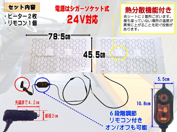 トラック寝台用ヒーター 後付シートヒーター 75cm×45cm 2枚1セット 温度調節可能リモコン付き オンオフ段階調節スイッチ 冬の防寒対策 カイロや寝袋 シェルフ 電気毛布等と併用して寝台ルーフでの車中泊（仮眠）を快適にする防寒グッズ 冬商品