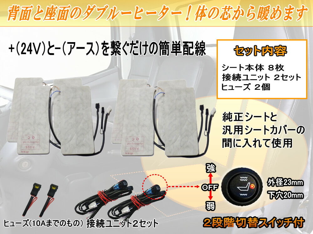 24V対応 シートヒーター 8枚セット トラック用 運転席 助手席 2席分 30cm×13cm 汎用 後付け 2シートカバー専用 温度調節可能オンオフスイッチ付き 冬の防寒対策 グッズ ホット座席ヒーター 24V 即暖 車載 サーモスタット 冬商品