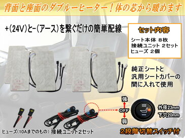 24V対応 シートヒーター 8枚セット【商品一覧】トラック用 運転席 助手席 2席分 30cm×13cm 汎用 後付け 2シートカバー専用 温度調節可能オンオフスイッチ付き 冬の防寒対策 グッズ ホット座席ヒーター 24V 即暖 車載 サーモスタット