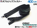 ダブルジップファスナー (400cm) 【送料無料】 #8 ダブルジッパー 選べる本数 1本 2本 3本 5本 8本 10本 樹脂製 ダウンジャケット 修理