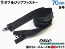 ダブルジップファスナー (70cm) 【送料無料】 #8 ダブルジッパー 選べる本数 1本 2本 3本 5本 8本 10本 樹脂製 ダウンジャケット 修理