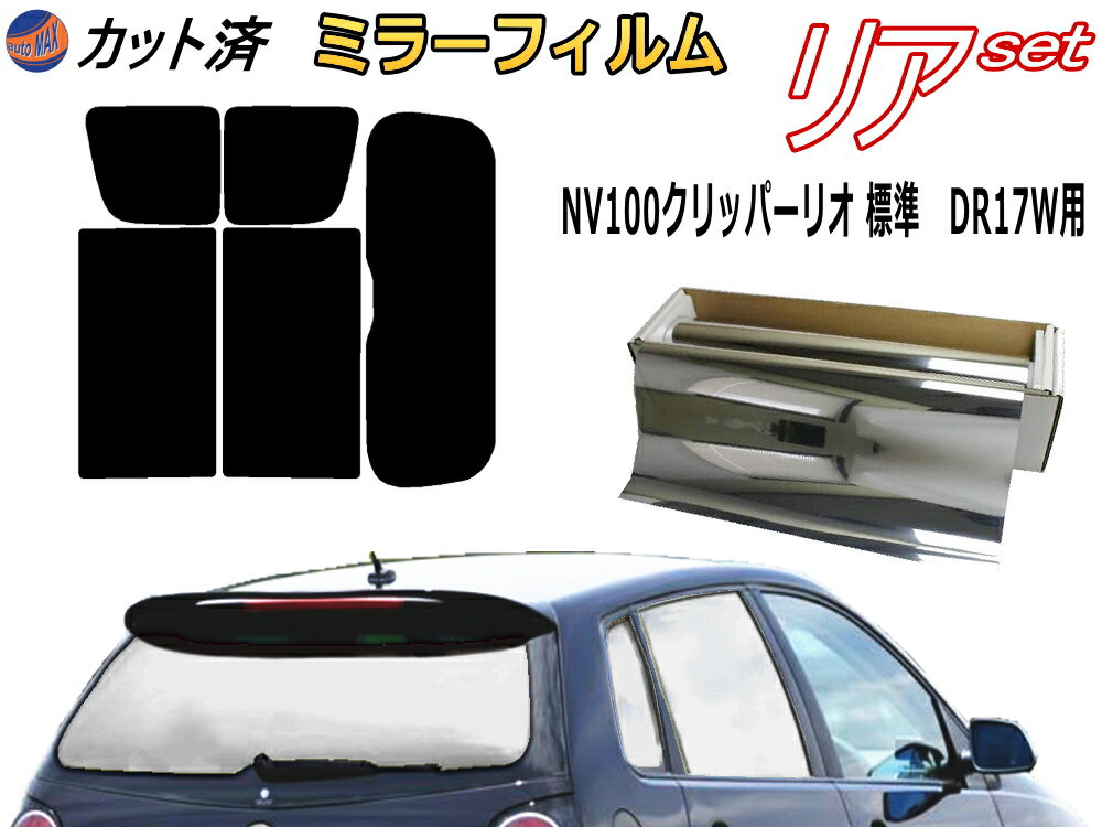 【送料無料】リア (s) NV100 クリッパーリオ 標準 DR17W (ミラー銀) カット済みカーフィルム リアー セット リヤー サイド リヤセット 車種別 ミラーフィルム リアセット 専用 成形 フイルム 日よけ 窓ガラス ウインドウ 紫外線 UVカット 車用 ワゴン 標準ルーフ ニッサン