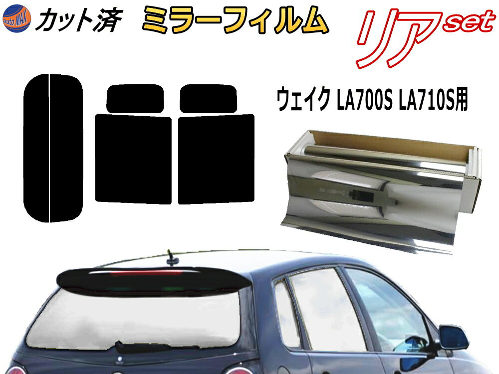 【送料無料】リア (b) ウェイク LA700S LA710S (ミラー銀) カット済みカーフィルム リアー セット リヤー サイド リヤセット 車種別 ミラーフィルム リアセット 専用 成形 フイルム 日よけ 窓ガラス ウインドウ 紫外線 UVカット 車用 WAKE LA700系 LA710系 ダイハツ