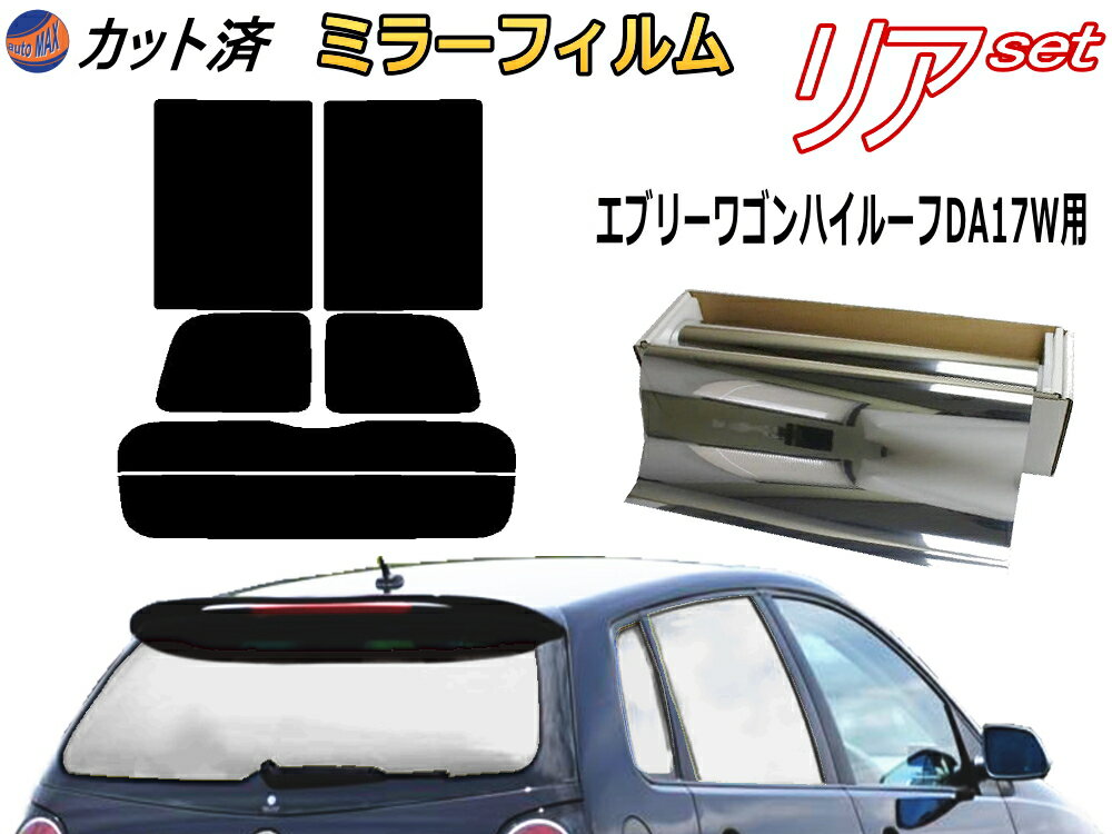 カーフィルム カット済み リアセット 17系 エブリィワゴン ハイルーフ DA17W (ミラー銀) ガラスフィルム (s) リアー セット サイド リヤセット 車種別 ミラーフィルム 専用 成形 日よけ 窓ガラス 紫外線 UVカット 車用 エブリー ワゴン スズキ