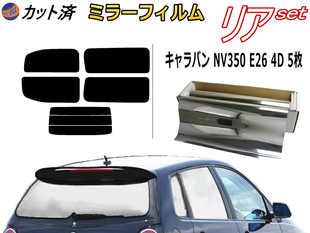 カーフィルム カット済み リアセット キャラバン NV350 E26 4ドア 5枚 (ミラー銀) ガラスフィルム (b) ..