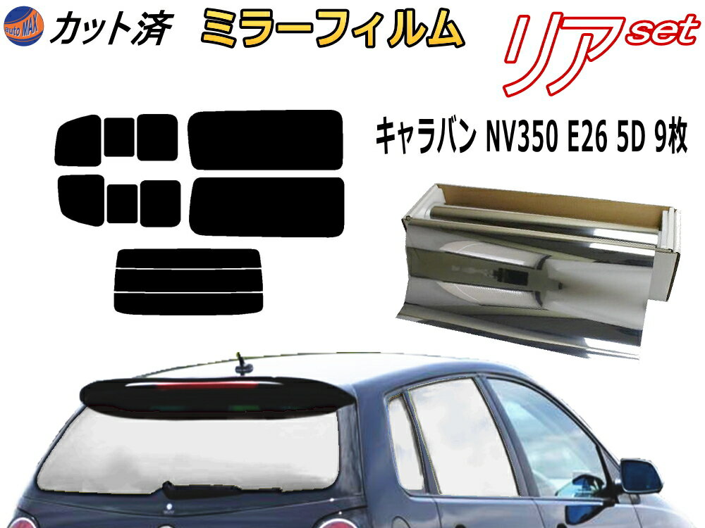 カーフィルム カット済み リアセット キャラバン NV350 E26 5ドア 9枚 (ミラー銀) ガラスフィルム (b) ..