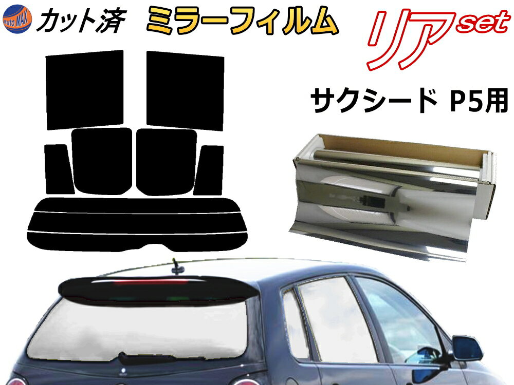カーフィルム カット済み リアセット サクシード P5 (ミラー銀) ガラスフィルム (s) リアー セット サイド リヤセット 車種別 ミラーフィルム 専用 成形 日よけ 窓ガラス 紫外線 UVカット 車用 P5系 50系 トヨタ