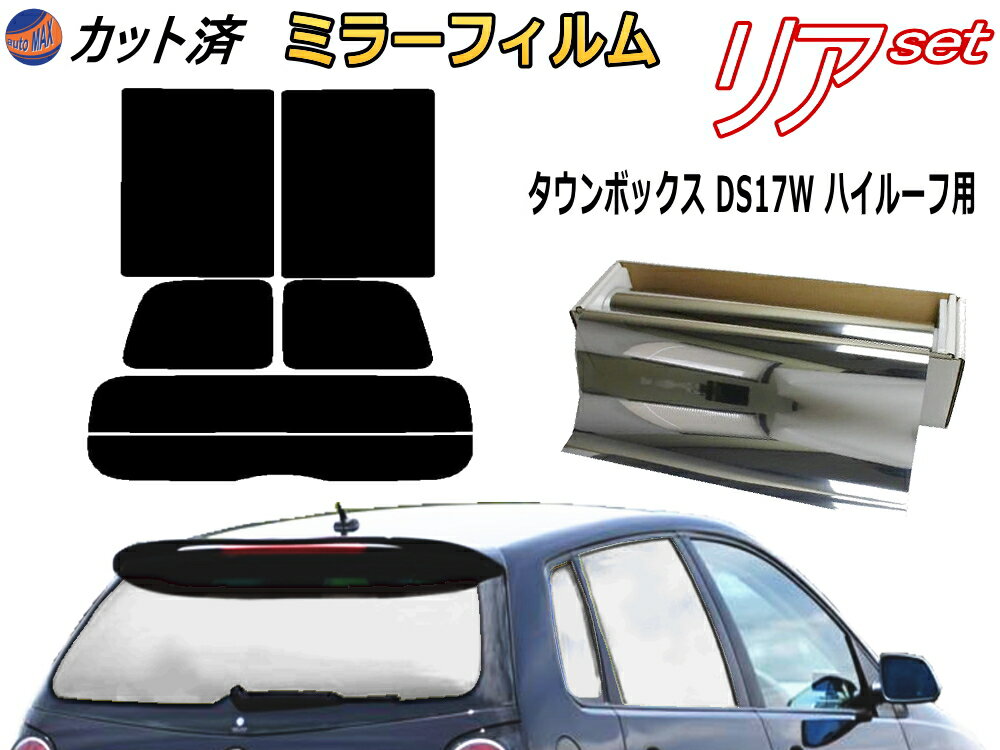 【送料無料】リア (s) タウンボックス ハイルーフ DS17W (ミラー銀) カット済みカーフィルム リアー セット リヤー サイド リヤセット 車種別 ミラーフィルム リアセット 専用 成形 フイルム 日よけ 窓ガラス ウインドウ 紫外線 UVカット 車用 フィルム DS17 ミツビシ