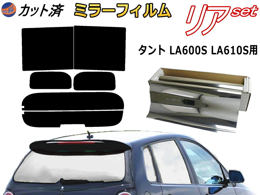 【送料無料】リア (b) タント LA600S LA610S (ミラー銀) カット済みカーフィルム リアー セット リヤー サイド リヤセット 車種別 ミラーフィルム リアセット 専用 成形 フイルム 日よけ 窓ガラス ウインドウ 紫外線 UVカット 車用 LA600系 LA610系 タントカスタム ダイハツ