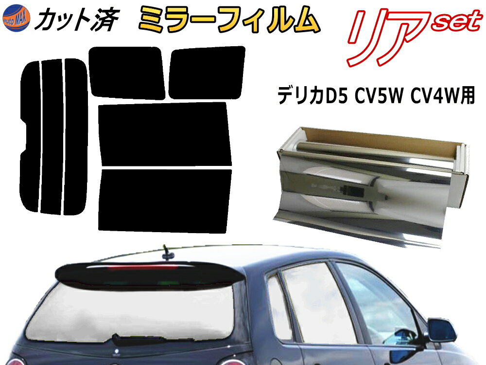 【送料無料】リア (b) デリカ D:5 CV5W CV4W (ミラー銀) カット済みカーフィルム リアー セット リヤー サイド リヤセット 車種別 ミラーフィルム リアセット 専用 成形 フイルム 日よけ 窓ガラス ウインドウ 紫外線 UVカット 車用 D5 ミツビシ