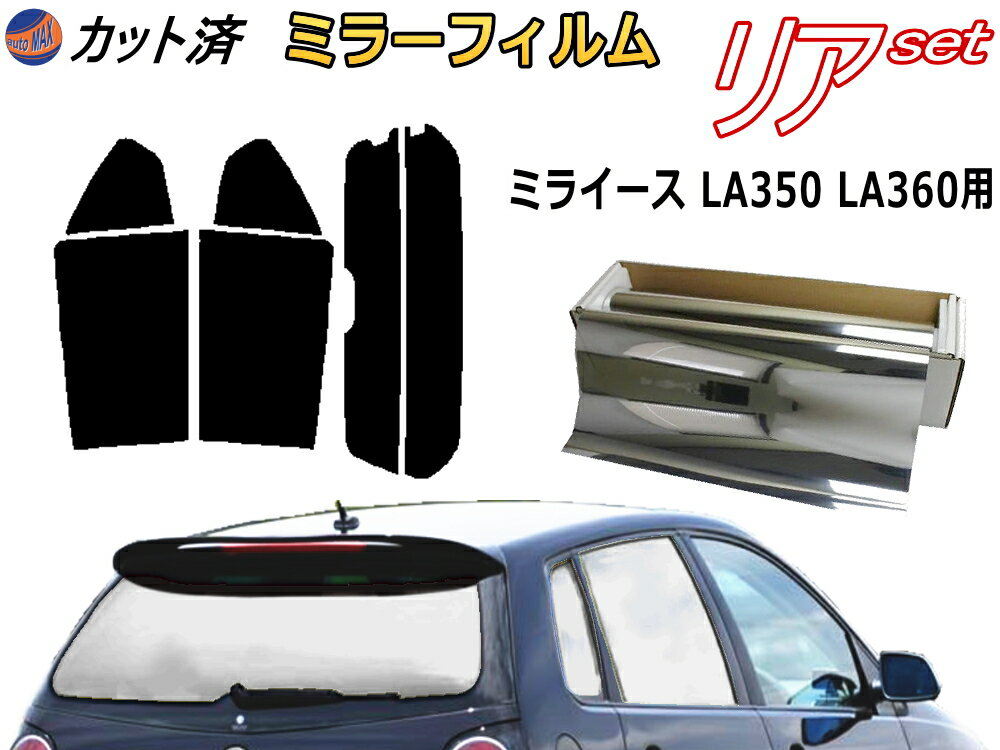 【送料無料】リア (s) ミライース LA350S LA360S (ミラー銀) カット済みカーフィルム リアー セット リヤー サイド リヤセット 車種別 ミラーフィルム リアセット 専用 成形 フイルム 日よけ 窓ガラス ウインドウ 紫外線 UVカット 車用 350系 ダイハツ