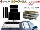 【送料無料】リア (b) ライトエース 5ドア バン S402M (ミラー銀) カット済みカーフィルム リアー セット リヤー サイド リヤセット 車種別 ミラーフィルム リアセット 専用 成形 フイルム 日よけ 窓ガラス ウインドウ 紫外線 UVカット 車用 S402M S412M 5ドア用 トヨタ