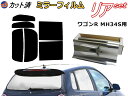 【送料無料】リア (s) ワゴンR MH34S (ミラー銀) カット済みカーフィルム リアー セット リヤー サイド リヤセット 車種別 ミラーフィルム リアセット 専用 成形 フイルム 日よけ 窓ガラス ウインドウ 紫外線 UVカット 車用 MH34 MH44 MH44S スズキ