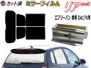【送料無料】リア (s) エブリィバン 標準 DA17V (ミラー銀) カット済みカーフィルム リアー セット リヤー サイド リヤセット 車種別 ミラーフィルム リアセット 専用 成形 フイルム 日よけ 窓ガラス ウインドウ 紫外線 UVカット 車用 DA17 標準ルーフ エブリーバン スズキ