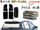 【送料無料】リア (b) アイシス M1 (ミラー銀) カット済みカーフィルム リアー セット リヤー サイド リヤセット 車種別 ミラーフィルム リアセット 専用 成形 フイルム 日よけ 窓ガラス ウインドウ 紫外線 UVカット 車用 10系 15系 トヨタ