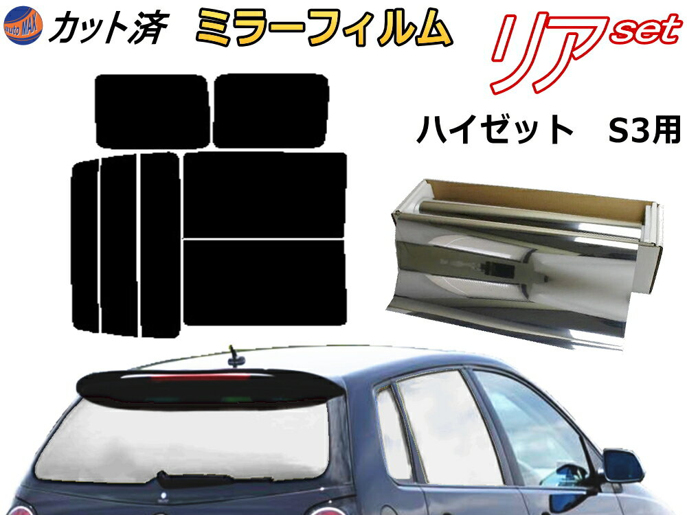 【送料無料】リア (b) ハイゼット S3 (ミラー銀) カット済みカーフィルム リアー セット リヤー サイド リヤセット 車種別 ミラーフィルム リアセット 専用 成形 フイルム 日よけ 窓ガラス ウインドウ 紫外線 UVカット 車用S320G 320V S330G 330V S321V S331V ダイハツ