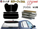 【送料無料】リア (s) プリウス W3 (ミラー銀) カット済みカーフィルム リアー セット リヤー サイド リヤセット 車種別 ミラーフィルム リアセット 専用 成形 フイルム 日よけ 窓ガラス ウインドウ 紫外線 UVカット 車用 ZVW30 30系 トヨタ