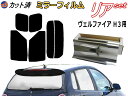 【送料無料】リア (s) ヴェルファイア H3 (ミラー銀) カット済みカーフィルム リアー セット リヤー サイド リヤセット 車種別 ミラーフィルム リアセット 専用 成形 フイルム 日よけ 窓ガラス ウインドウ 紫外線 UVカット 車用 30系 トヨタ