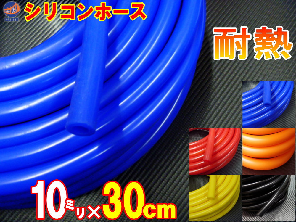 シリコン (長さ30cm) 内径10mm【メール便 送料無料】 シリコンホース 耐熱 汎用 内径10ミリ Φ10 ブルー レッド ブラック オレンジ イエロー エアブースト 配管 チューニング バキュームホース エンジンホース シリコンチューブ ラジエター ターボホース ラジエーターホース